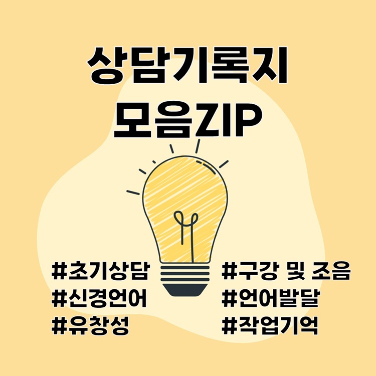 상담기록지 모음ZIP [예니쌤]